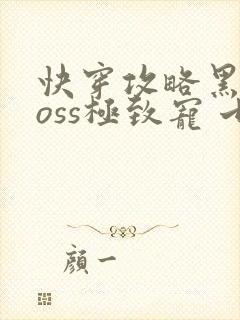 快穿攻略黑化boss极致宠 七片