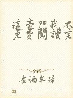 这豪门我不嫁了免费阅读完整版