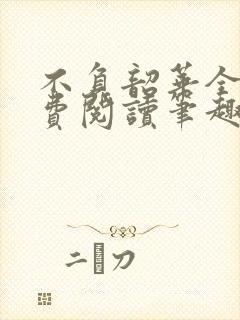 不负韶华全文免费阅读笔趣阁