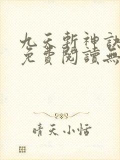 九天斩神诀全文免费阅读无弹窗