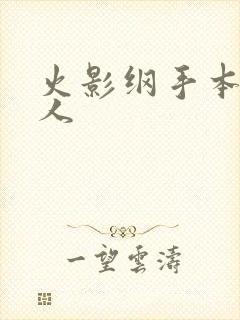 火影纲手本子同人