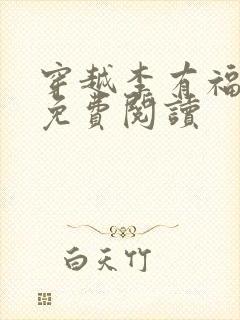 穿越李有福小说免费阅读