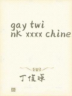 gay twink xxxx chinese封面