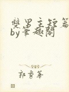 双男主短篇合集by笔趣阁封面