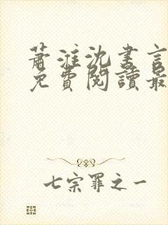 萧淮沈书言全文免费阅读最新章节更