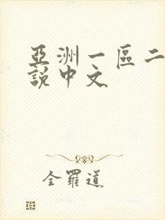 亚洲一区二区小说中文封面