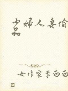 少妇人妻偷人精品