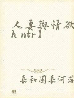 人妻与情欲【高h ntr】