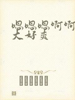 嗯嗯嗯啊啊啊好大好爽