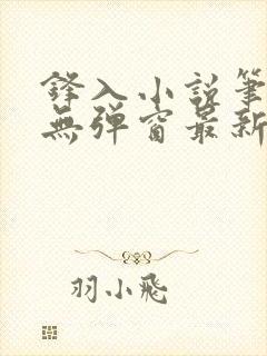 锋入小说笔趣阁无弹窗最新章节