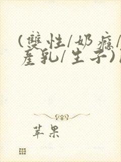 (双性/奶瘾/产乳/生子)囚小说封面