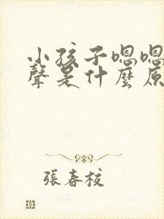 小孩子嗯嗯嗯发声是什么原因