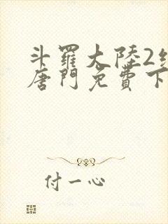 斗罗大陆2绝世唐门免费下载