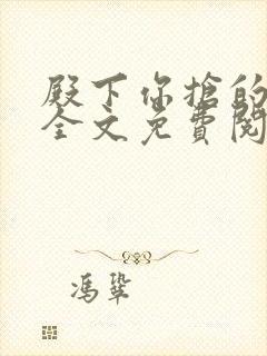 殿下你抢的王妃全文免费阅读