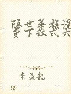 隐世华族漫画免费下拉式六漫画