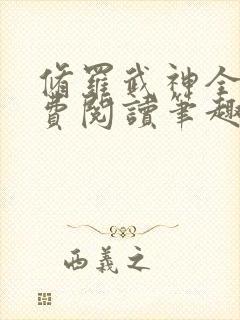 修罗武神全文免费阅读笔趣阁最新