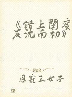 《错上闺蜜男朋友沈南初》