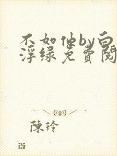 不如他by白毛浮绿免费阅读笔趣阁封面