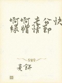 啊啊老公快点啊绿帽情节