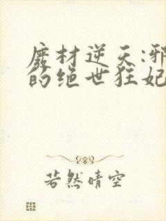 废材逆天:邪帝的绝世狂妃