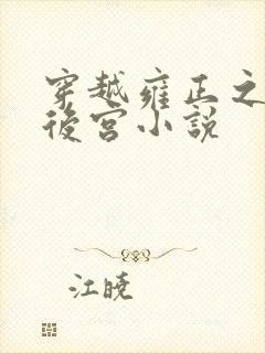 穿越雍正之风流后宫小说