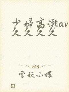 少妇高潮av久久久久久封面