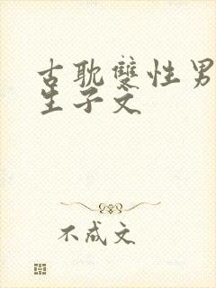 古耽双性男妻受生子文
