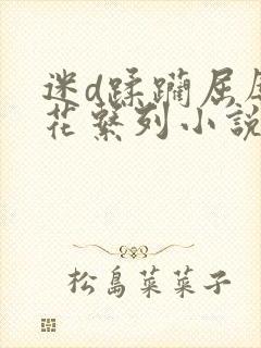 迷d蹂躏屈辱校花系列小说