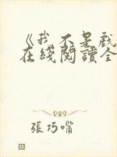 《我不是戏神》在线阅读全文