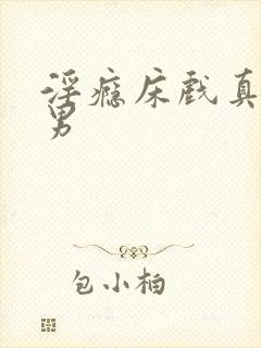 淫瘾床戏真c男男