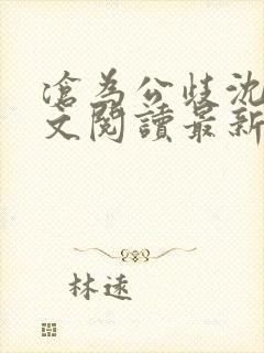 沧为公歧沈越全文阅读最新章节阅读