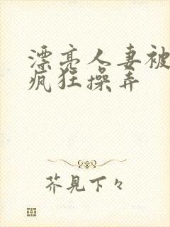 漂亮人妻被同事疯狂操弄封面