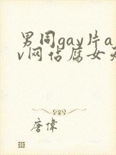 男同gay片av网站腐女天堂