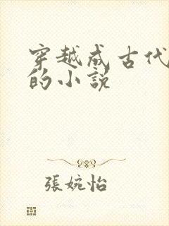 穿越成古代丫鬟的小说