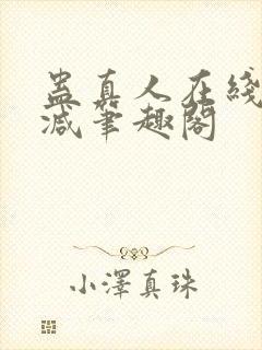 蛊真人在线无删减笔趣阁