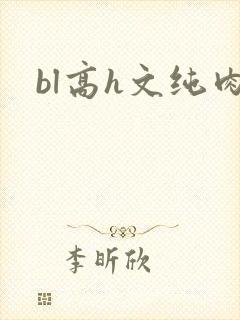 bl高h文纯肉