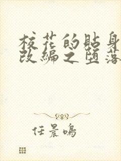 校花的贴身高手改编之堕落的校花