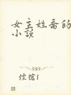 女主姓乔的全部小说