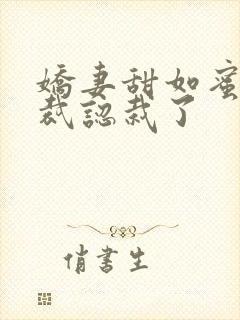 娇妻甜如蜜:总裁认栽了封面