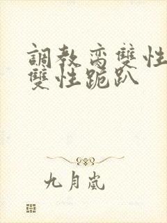 调教脔双性美人双性跪趴