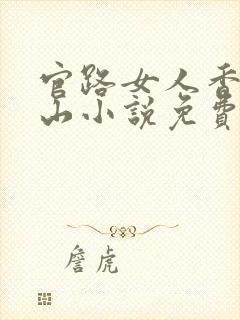 官路女人香金铉山小说免费阅读免费封面
