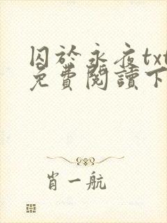 囚于永夜txt免费阅读下载