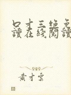 口才三绝免费阅读在线阅读