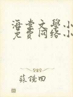 海棠文学小说网免费网络小说阅读封面