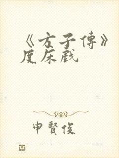 《方子传》大尺度床戏