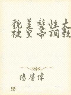 貌美双性大美人被皇帝调教了