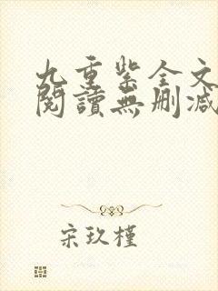 九重紫全文免费阅读无删减