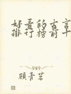 好看的古言小说排行榜前十名