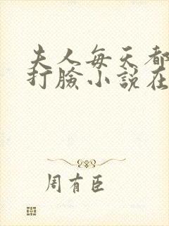 夫人每天都在线打脸小说在线全集