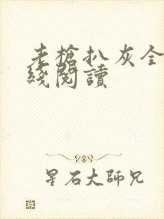 老枪扒灰全文在线阅读